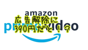 広告ビジネスってフクザツだな。アマプラビデオの広告解除課金をするの巻