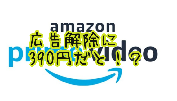 広告ビジネスってフクザツだな。アマプラビデオの広告解除課金をするの巻