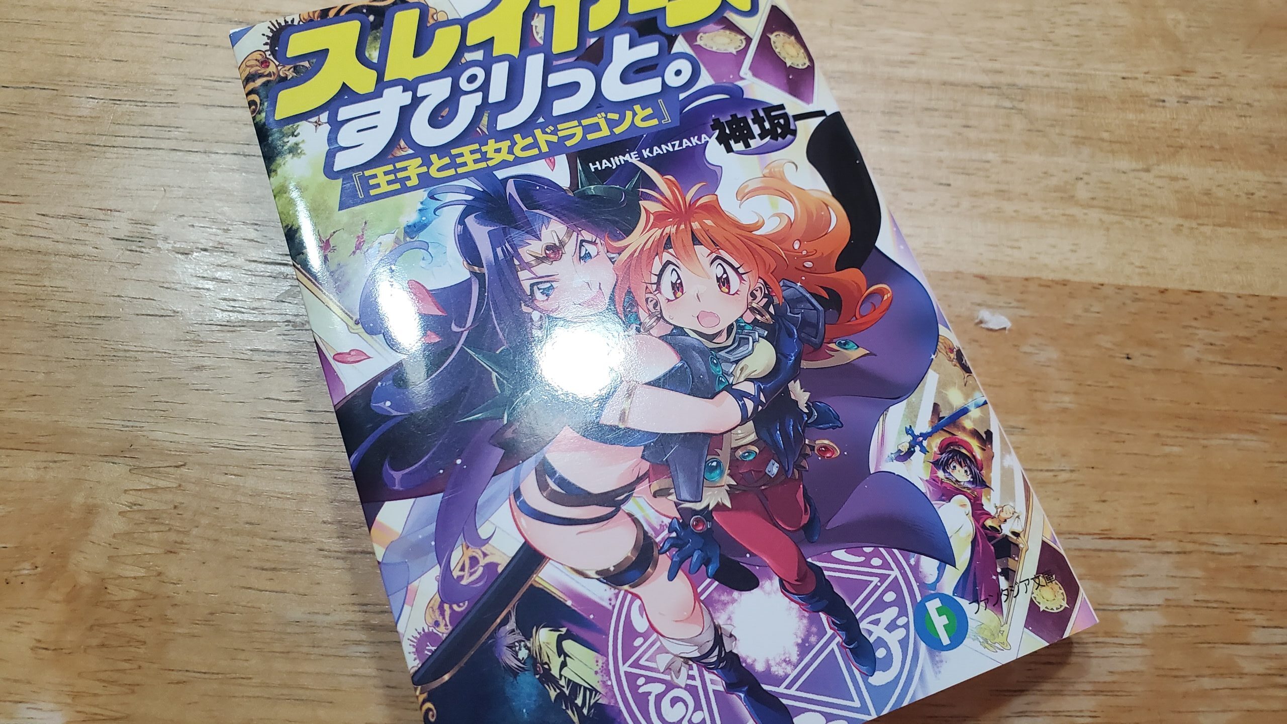スレイヤーズの続編はいつ出るのか。進捗状況は〇〇％