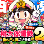 桃鉄2「あなたの町もきっとある？」瀬棚はあるのか！？北海道のロイズってなんだよの回