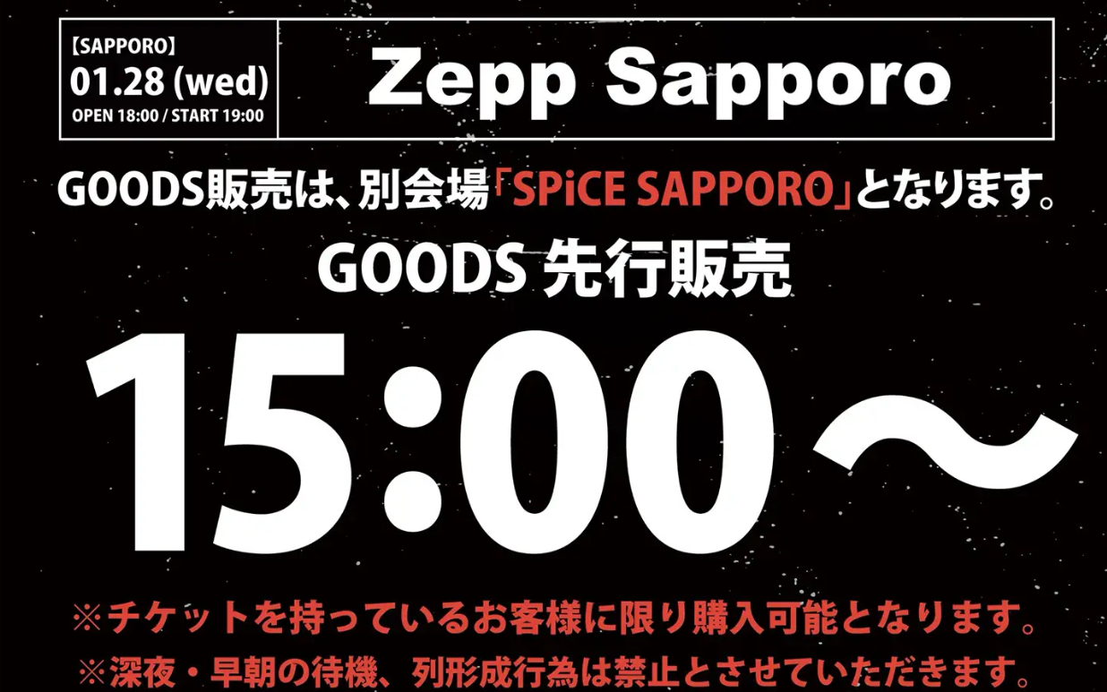 ハイスタZEPP札幌・物販情報、現る。うおおおおおお!!!!