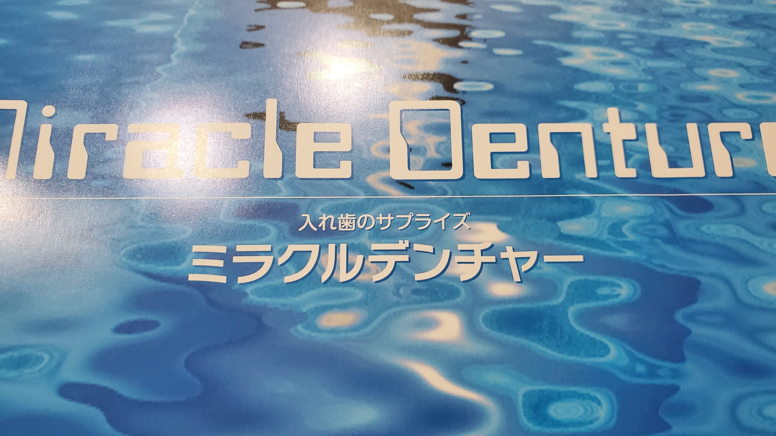 ノンクラスプデンチャーで後悔！？寿命の長いミラクルデンチャーを知るの巻