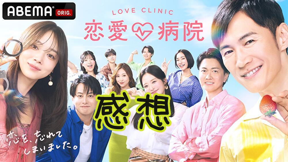 恋愛病院の感想。「ゆうと」はなかなかの被害者かと。くすり処方操作は反則だよの回