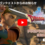 ドラクエ12の続報、5年の集大成がこれ。ドラクエの日の絶望
