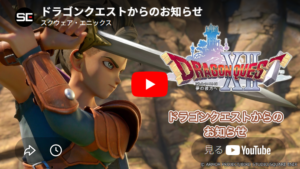 ドラクエ12の続報、5年の集大成がこれ。ドラクエの日の絶望