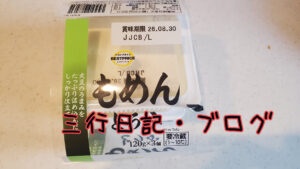 疲れが取れない久しぶりに取れない ・不適切にもほどがある見終わった ・豆腐置き換えダイエット始める