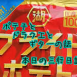 ポテチのエンドレス製法うまい ・ドラクエ7ふなのりになりました ・毎日ギターの練習したいと思っているのに触れてすらいない謎