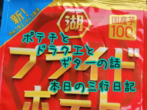 ポテチのエンドレス製法うまい ・ドラクエ7ふなのりになりました ・毎日ギターの練習したいと思っているのに触れてすらいない謎