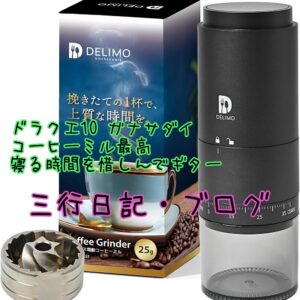 ドラクエ10 天獄には会えるのに、ガナサダイには会えない ・コーヒーミル最高 ・寝る時間を惜しんでギター弾いた